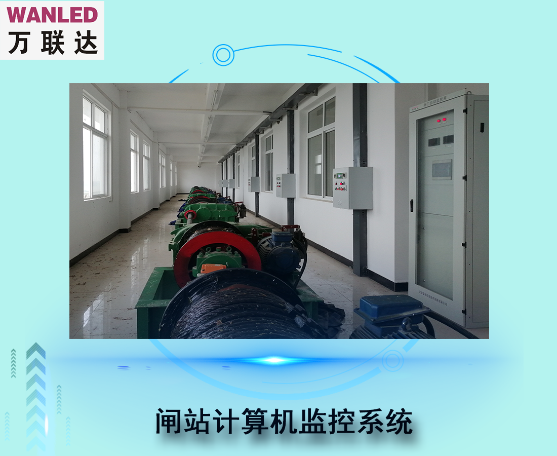 閘站計算機監控系統