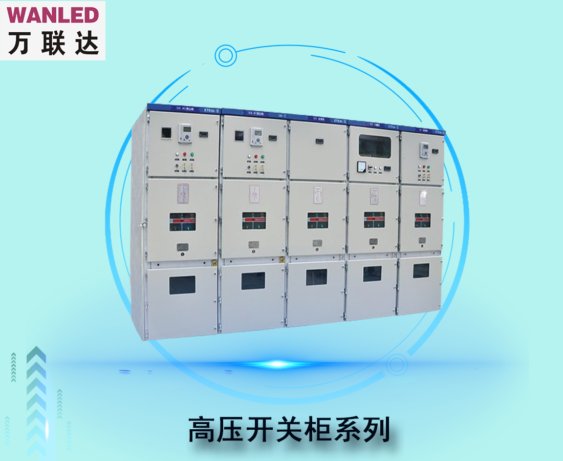 高壓開關柜系列