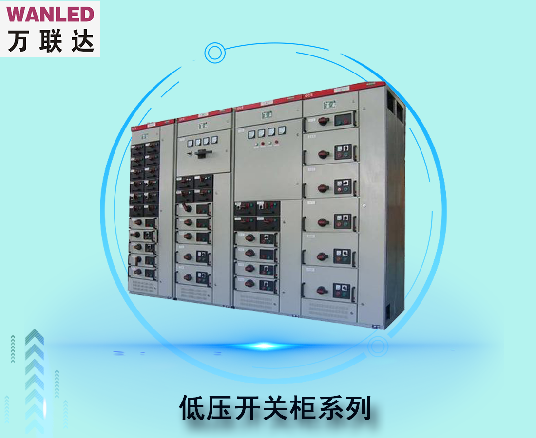 低壓開關柜系列