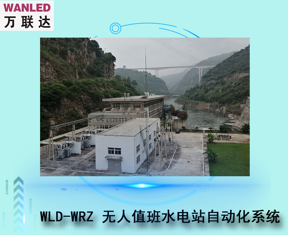 WLD-WRZ完全無人值班水電站自動化系統