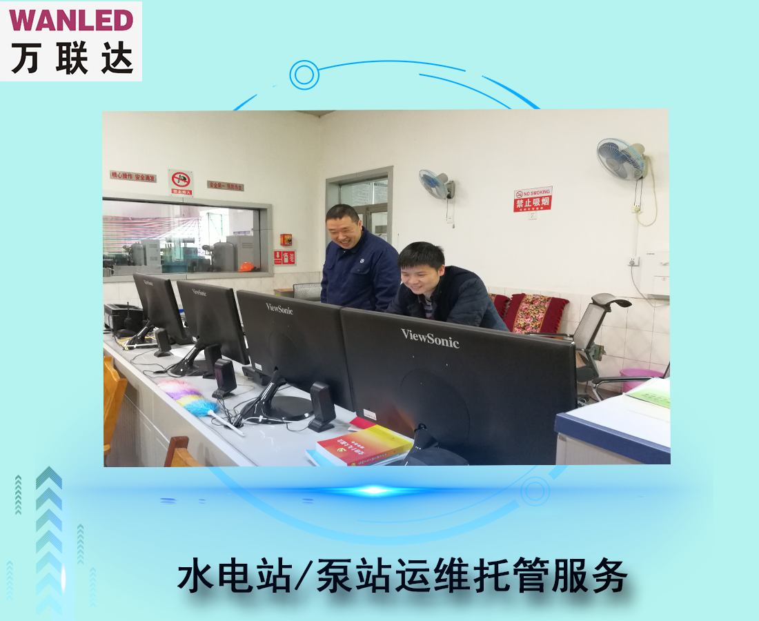 水電站/泵站運行維護托管服務